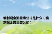 编制现金流量表公式是什么（编制现金流量表公式）