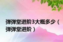 弹弹堂进阶3大概多少（弹弹堂进阶）