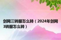 剑网三转服怎么转（2024年剑网3转服怎么转）
