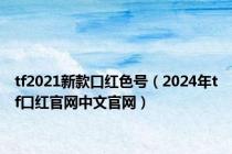 tf2021新款口红色号（2024年tf口红官网中文官网）