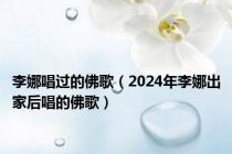 李娜唱过的佛歌（2024年李娜出家后唱的佛歌）