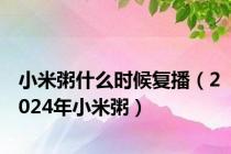 小米粥什么时候复播（2024年小米粥）