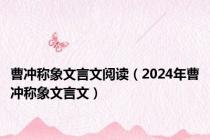 曹冲称象文言文阅读（2024年曹冲称象文言文）