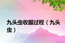 九头虫收服过程（九头虫）