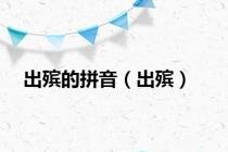 出殡的拼音（出殡）