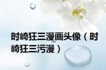 时崎狂三漫画头像（时崎狂三污漫）