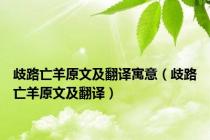 歧路亡羊原文及翻译寓意（歧路亡羊原文及翻译）