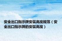 安全出口指示牌安装高度规范（安全出口指示牌的安装高度）