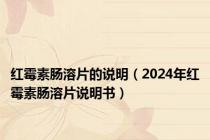 红霉素肠溶片的说明（2024年红霉素肠溶片说明书）
