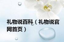 礼物说百科（礼物说官网首页）