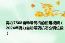 得力7508自动号码机的使用视频（2024年得力自动号码机怎么调位数）