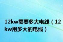 12kw需要多大电线（12kw用多大的电线）