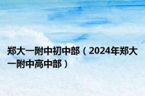 郑大一附中初中部（2024年郑大一附中高中部）