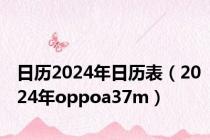 日历2024年日历表（2024年oppoa37m）