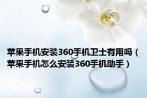 苹果手机安装360手机卫士有用吗（苹果手机怎么安装360手机助手）
