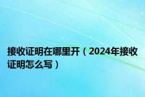 接收证明在哪里开（2024年接收证明怎么写）