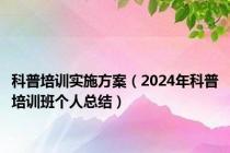 科普培训实施方案（2024年科普培训班个人总结）