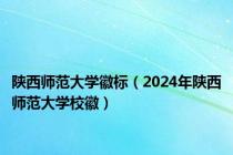 陕西师范大学徽标（2024年陕西师范大学校徽）