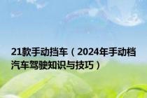 21款手动挡车（2024年手动档汽车驾驶知识与技巧）