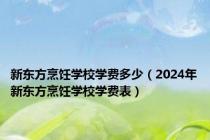 新东方烹饪学校学费多少（2024年新东方烹饪学校学费表）