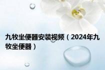 九牧坐便器安装视频（2024年九牧坐便器）