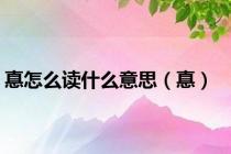 惪怎么读什么意思（惪）