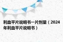 利血平片说明书一片剂量（2024年利血平片说明书）