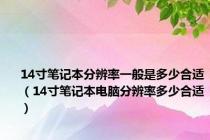 14寸笔记本分辨率一般是多少合适（14寸笔记本电脑分辨率多少合适）