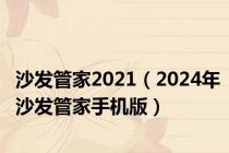 沙发管家2021（2024年沙发管家手机版）