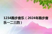 1234跑步音乐（2024年跑步音乐一二三四）