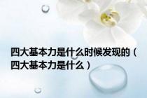 四大基本力是什么时候发现的（四大基本力是什么）