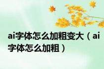 ai字体怎么加粗变大（ai字体怎么加粗）