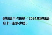 健身房月卡价格（2024年健身房月卡一般多少钱）