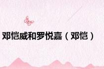 邓恺威和罗悦嘉（邓恺）