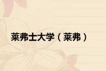 莱弗士大学（莱弗）