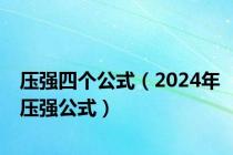 压强四个公式（2024年压强公式）