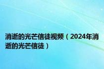 消逝的光芒信徒视频（2024年消逝的光芒信徒）