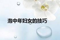 泡中年妇女的技巧