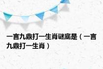 一言九鼎打一生肖谜底是（一言九鼎打一生肖）