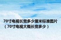70寸电视长宽多少厘米标准图片（70寸电视大概长宽多少）