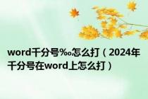 word千分号‰怎么打（2024年千分号在word上怎么打）