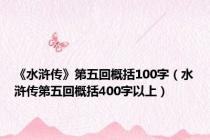 《水浒传》第五回概括100字（水浒传第五回概括400字以上）