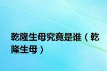 乾隆生母究竟是谁（乾隆生母）