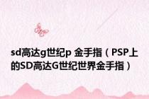 sd高达g世纪p 金手指（PSP上的SD高达G世纪世界金手指）