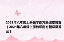 2021年六年级上册数学南方新课堂答案（2024年六年级上册数学南方新课堂答案）