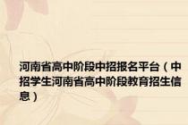 河南省高中阶段中招报名平台（中招学生河南省高中阶段教育招生信息）