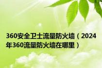 360安全卫士流量防火墙（2024年360流量防火墙在哪里）