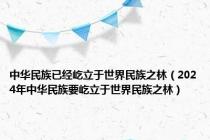 中华民族已经屹立于世界民族之林（2024年中华民族要屹立于世界民族之林）