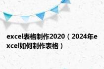 excel表格制作2020（2024年excel如何制作表格）
