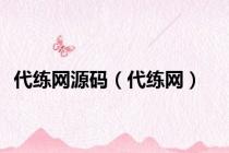 代练网源码（代练网）